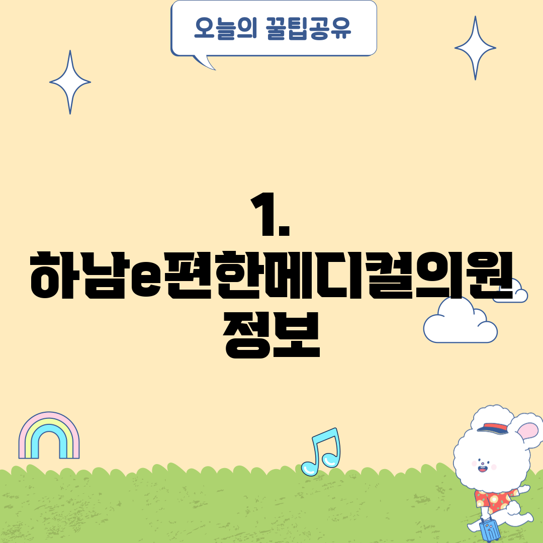 1. 하남e편한메디컬의원 정보