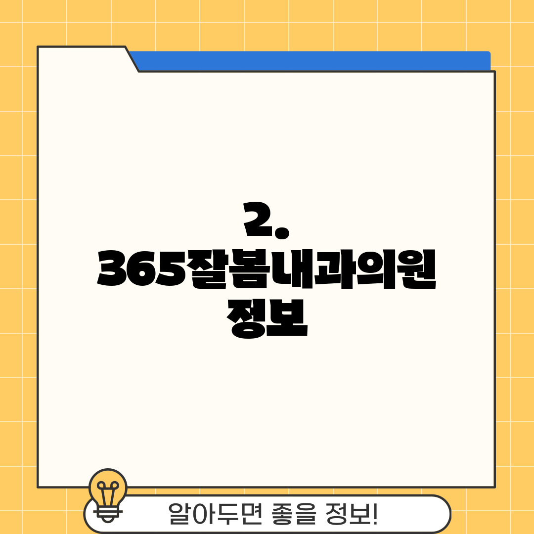 2. 365잘봄내과의원 정보