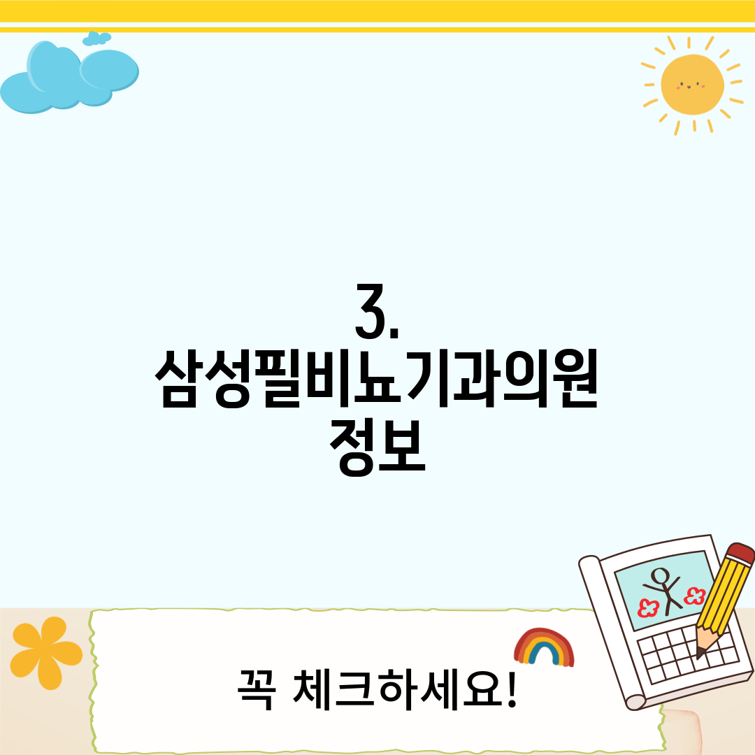 3. 삼성필비뇨기과의원 정보
