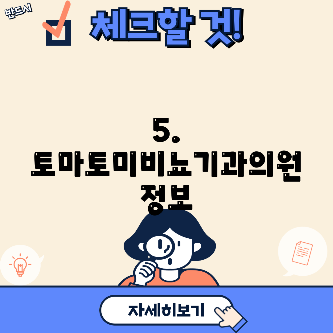 5. 토마토미비뇨기과의원 정보