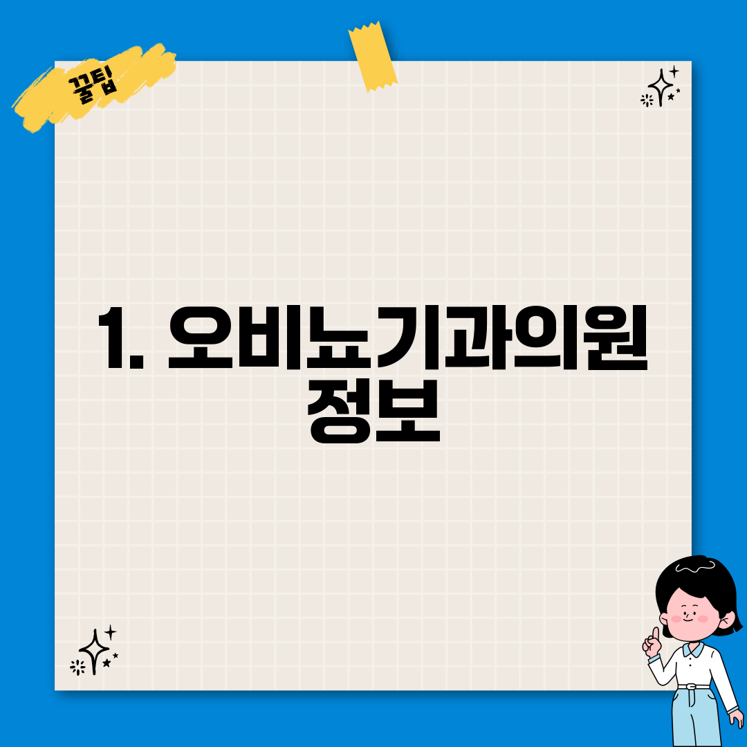 1. 오비뇨기과의원 정보