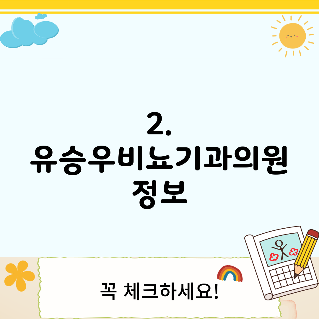 2. 유승우비뇨기과의원 정보
