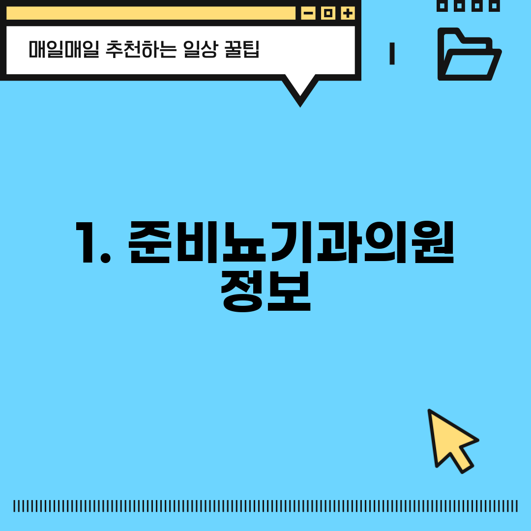 1. 준비뇨기과의원 정보