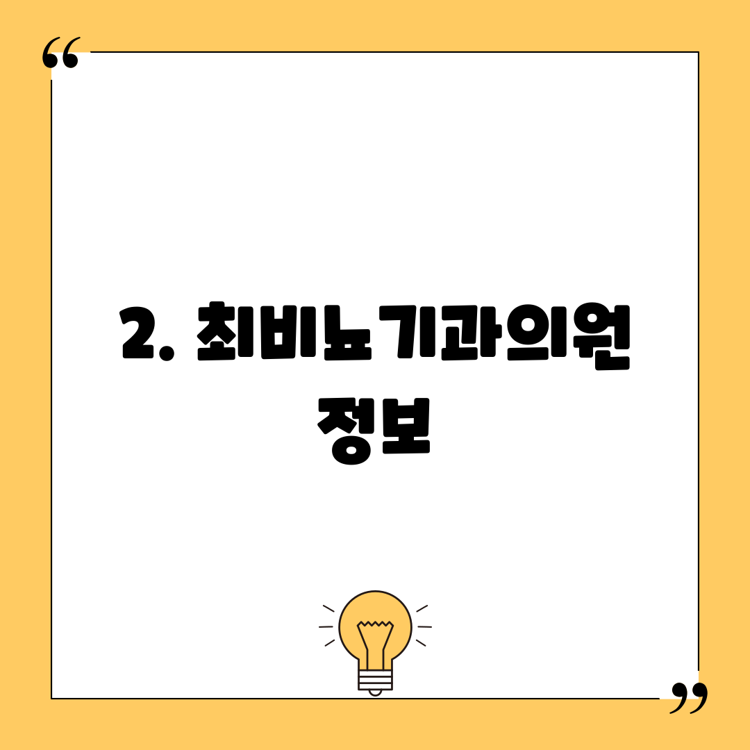 2. 최비뇨기과의원 정보