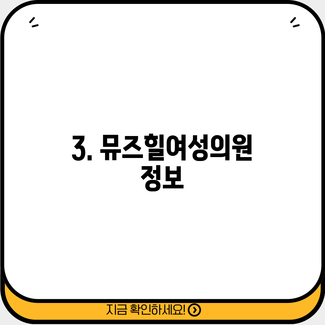 3. 뮤즈힐여성의원 정보