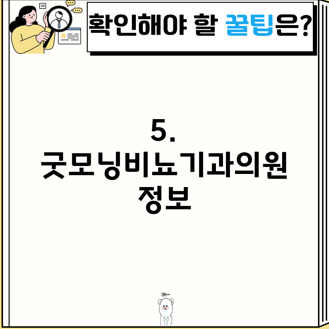 5. 굿모닝비뇨기과의원 정보