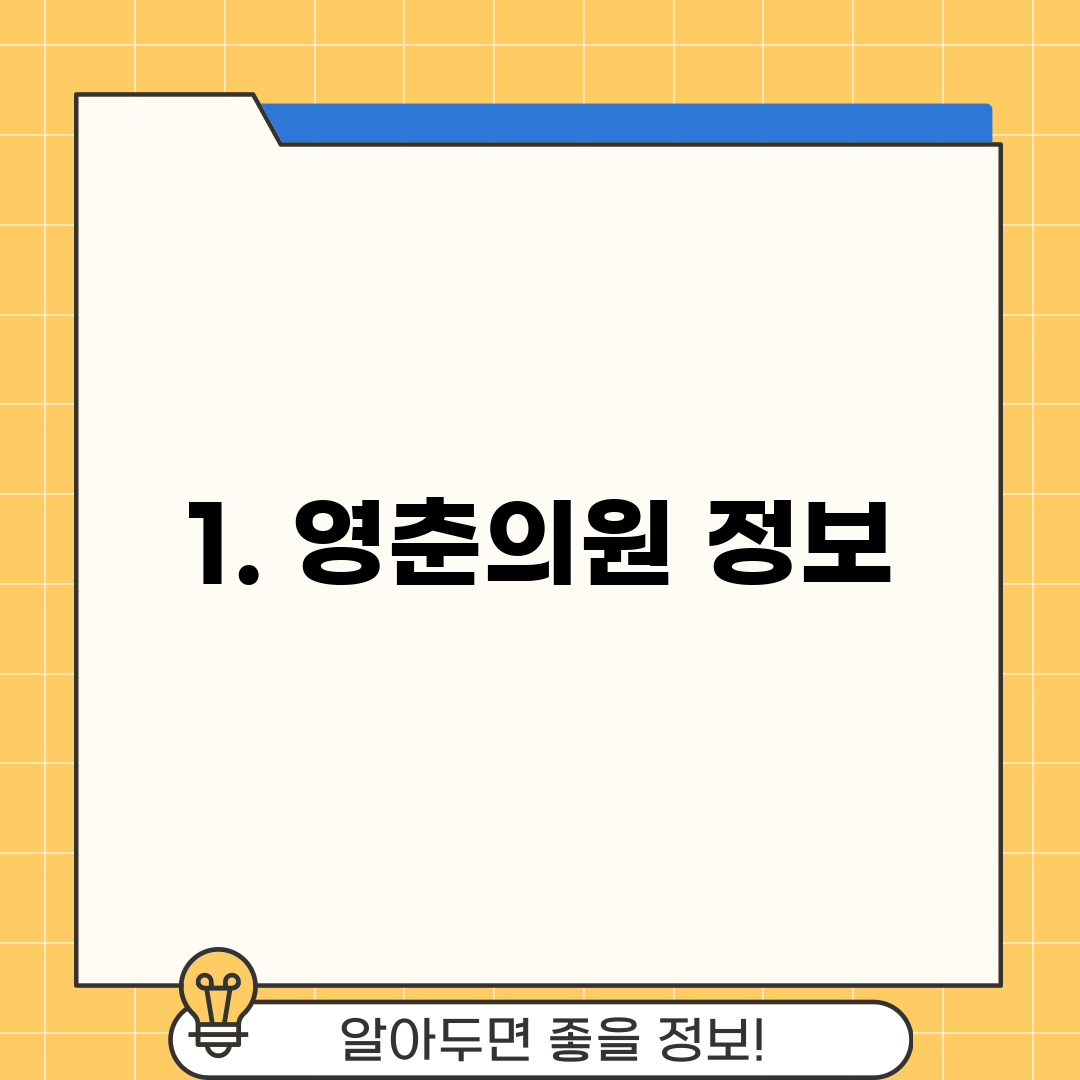 1. 영춘의원 정보