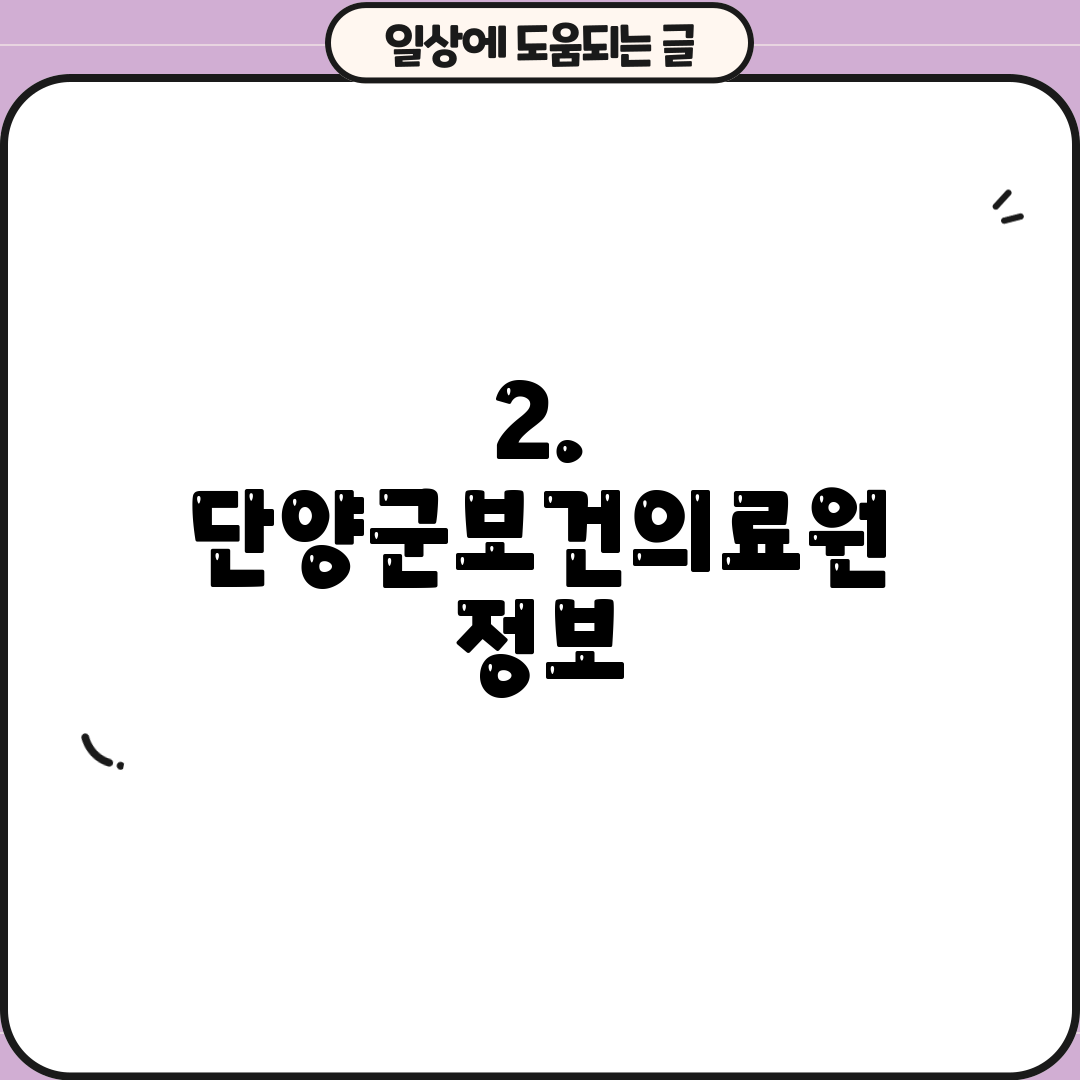 2. 단양군보건의료원 정보
