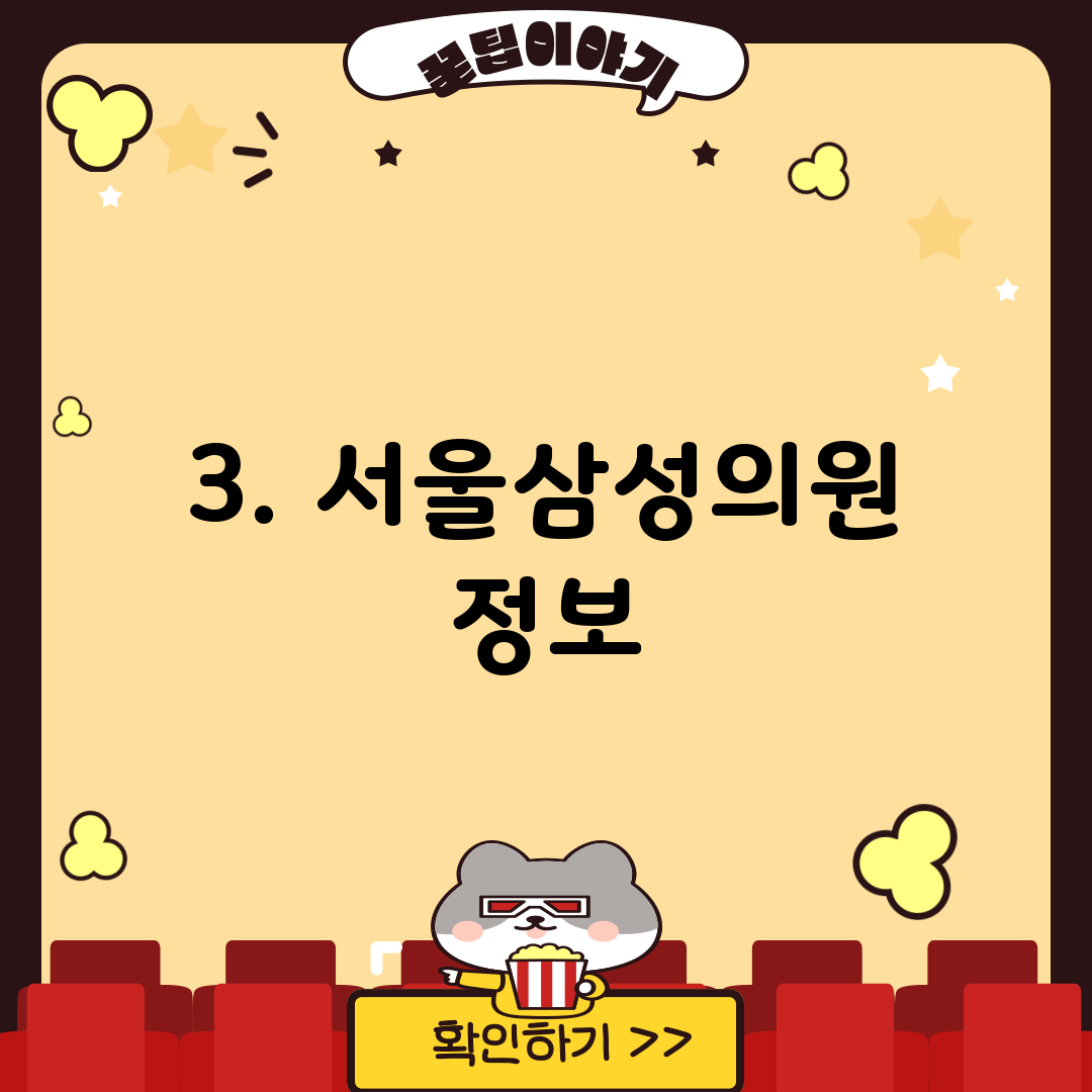 3. 서울삼성의원 정보