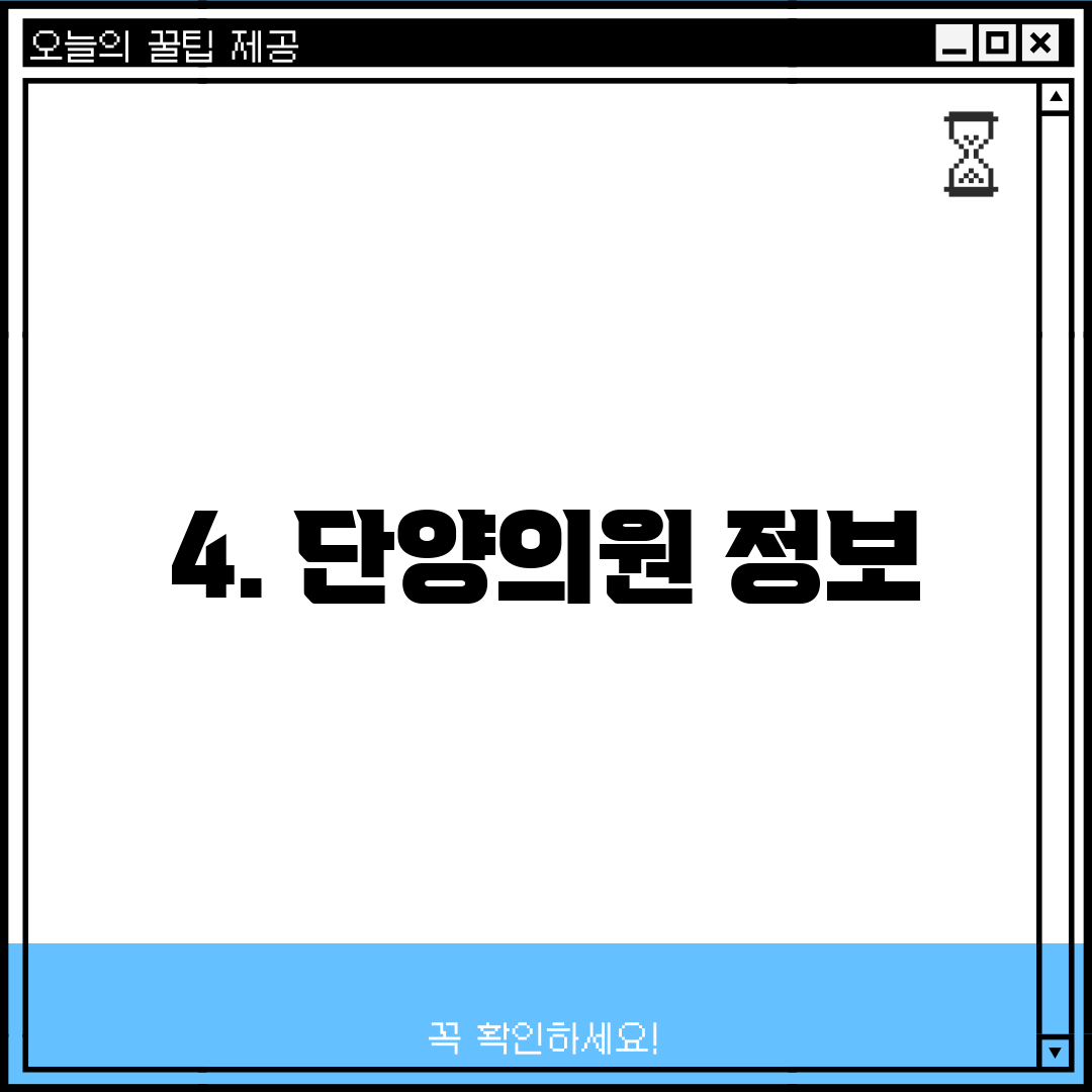 4. 단양의원 정보