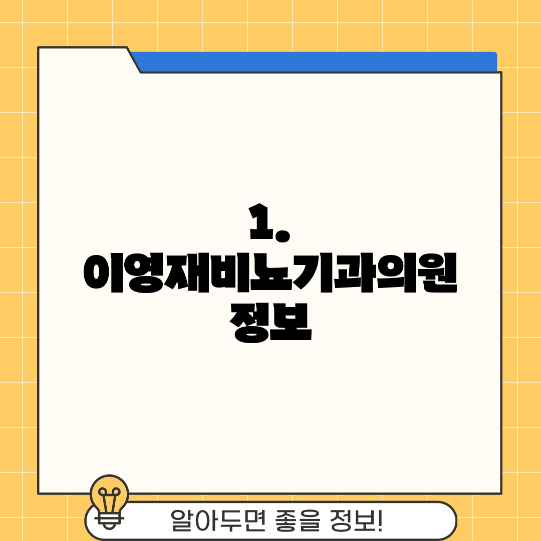 1. 이영재비뇨기과의원 정보