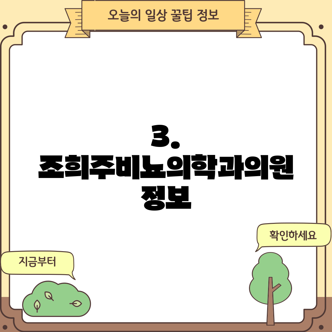 3. 조희주비뇨의학과의원 정보