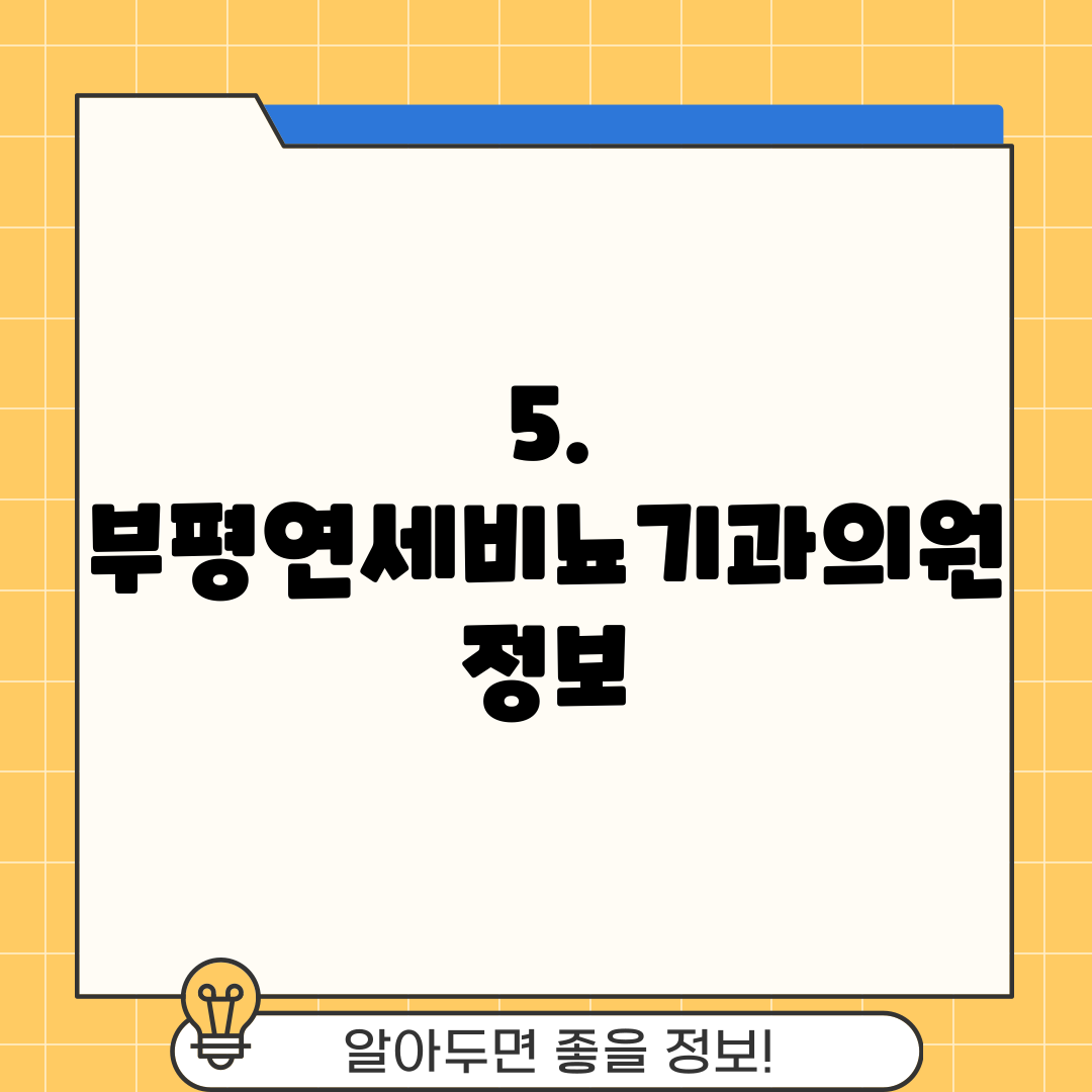 5. 부평연세비뇨기과의원 정보