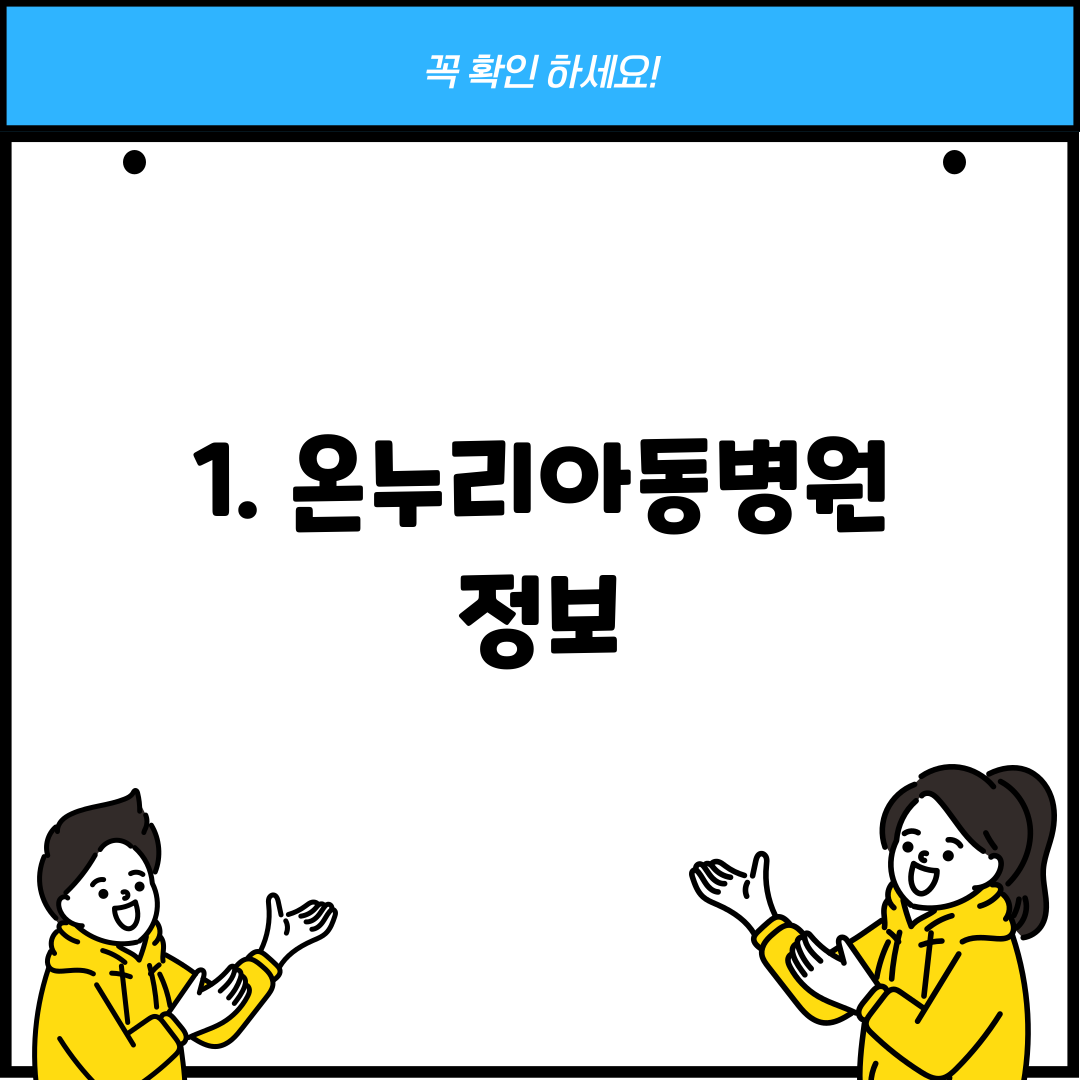 1. 온누리아동병원 정보
