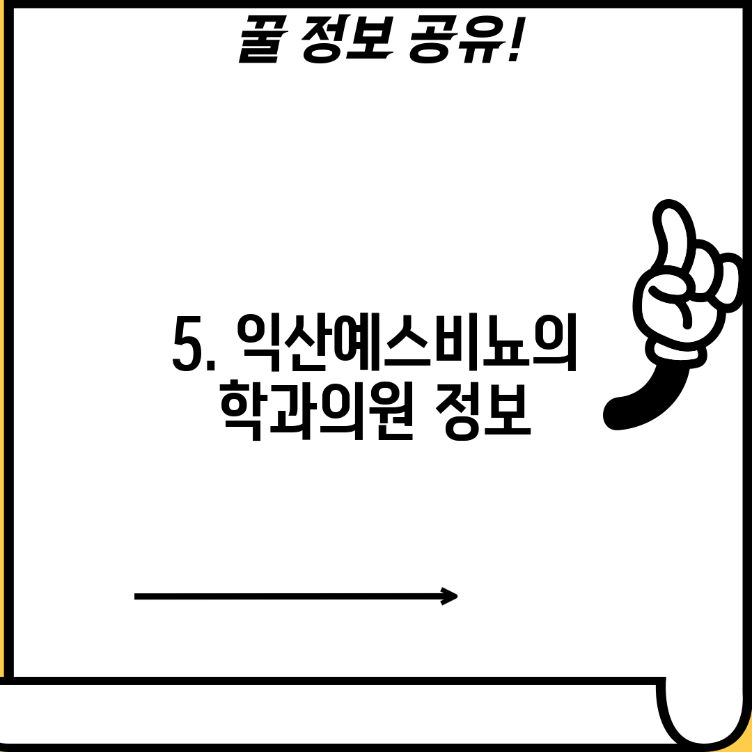 5. 익산예스비뇨의학과의원 정보
