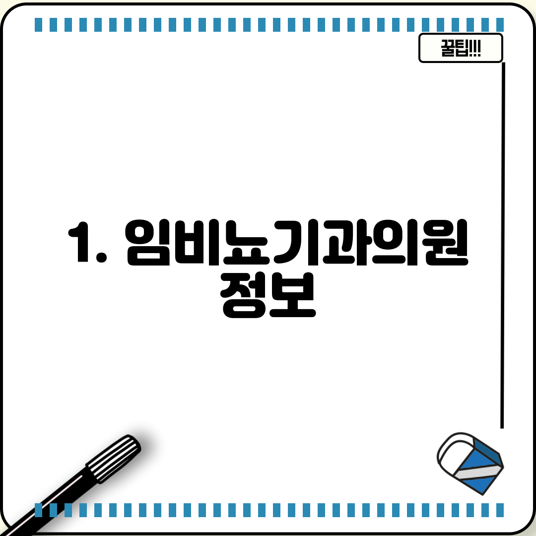 1. 임비뇨기과의원 정보