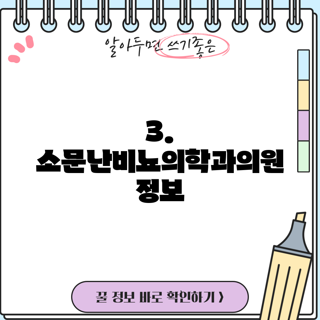 3. 소문난비뇨의학과의원 정보