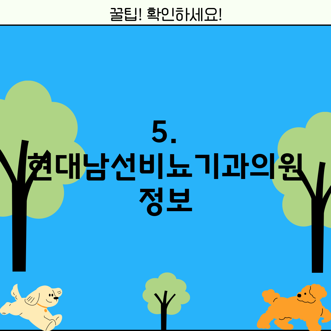 5. 현대남선비뇨기과의원 정보