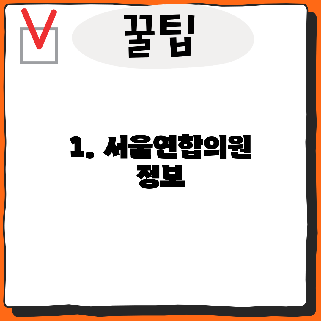 1. 서울연합의원 정보
