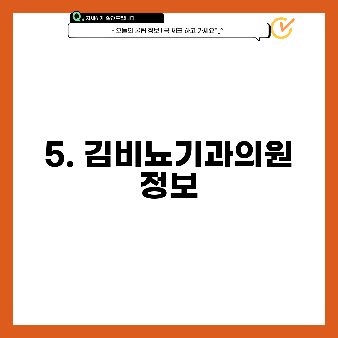 5. 김비뇨기과의원 정보