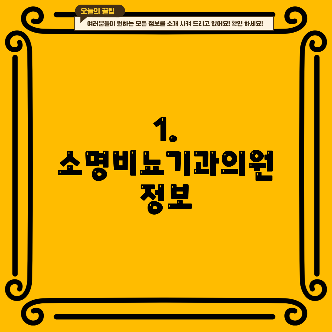 1. 소명비뇨기과의원 정보