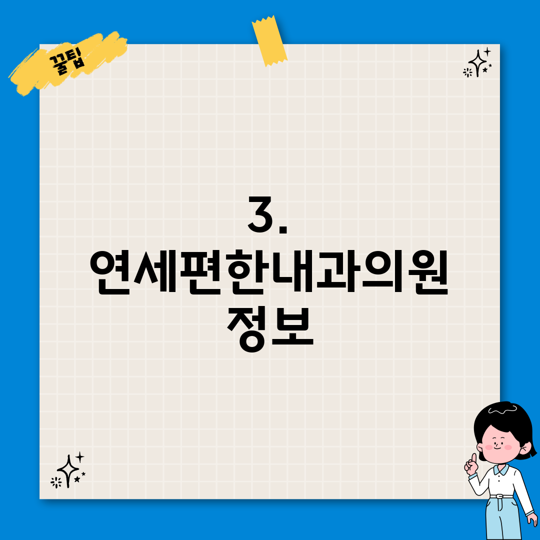 3. 연세편한내과의원 정보