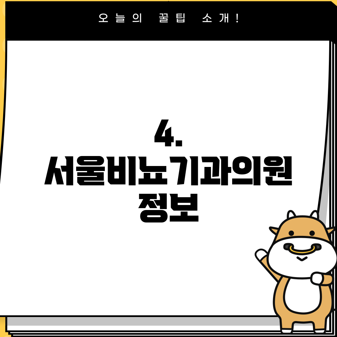 4. 서울비뇨기과의원 정보