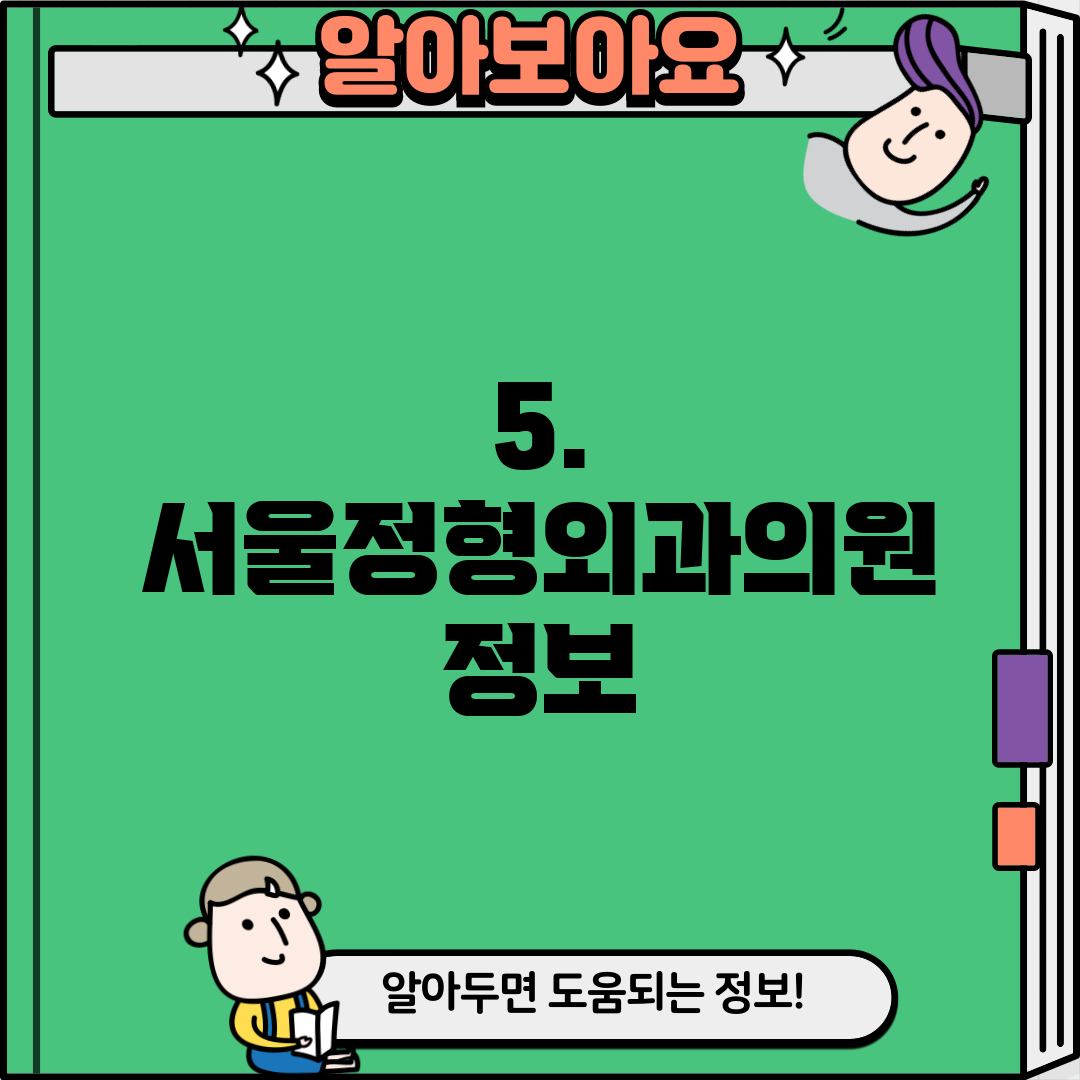 5. 서울정형외과의원 정보