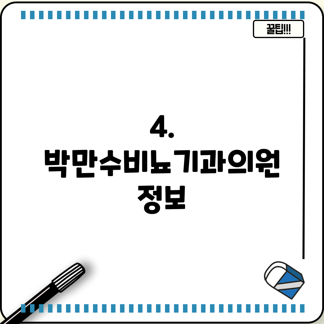 4. 박만수비뇨기과의원 정보