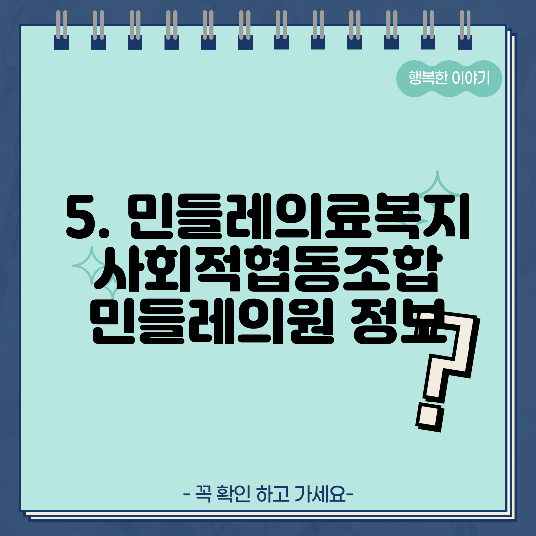 5. 민들레의료복지사회적협동조합 민들레의원 정보