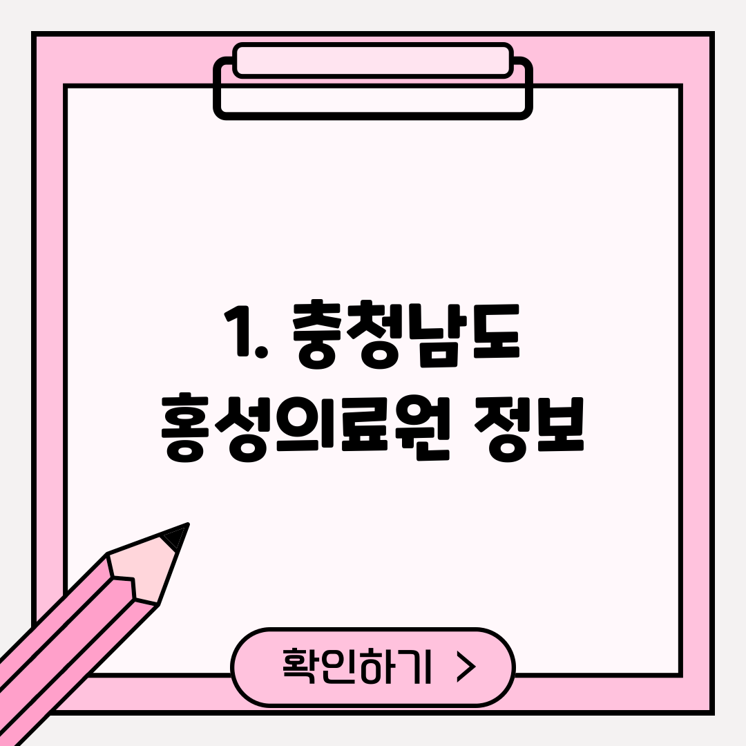 1. 충청남도 홍성의료원 정보