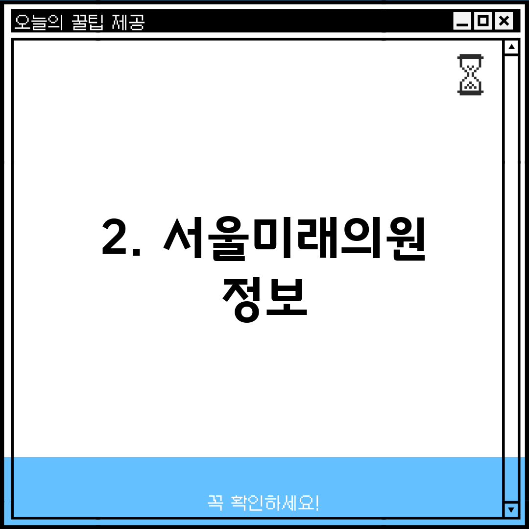 2. 서울미래의원 정보
