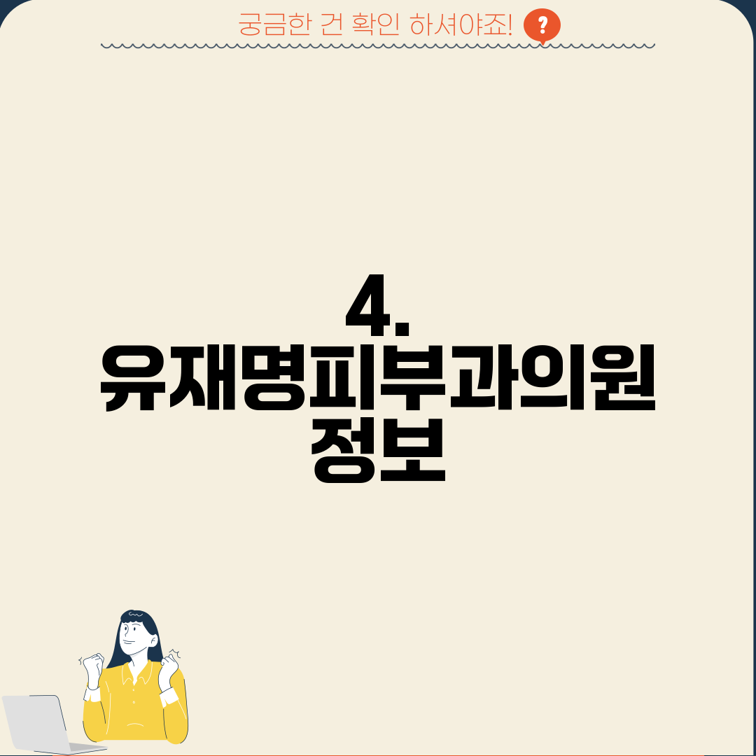 4. 유재명피부과의원 정보