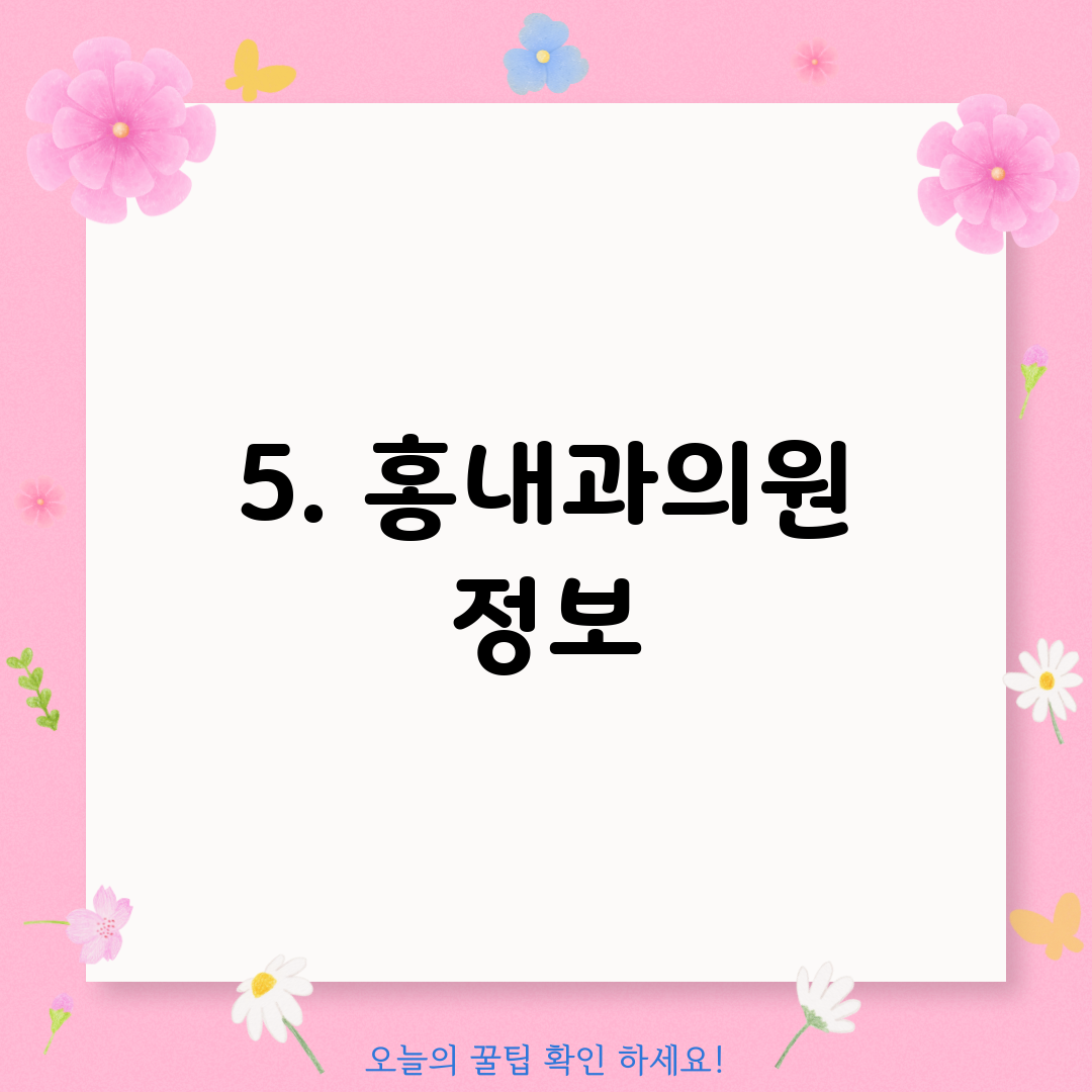 5. 홍내과의원 정보