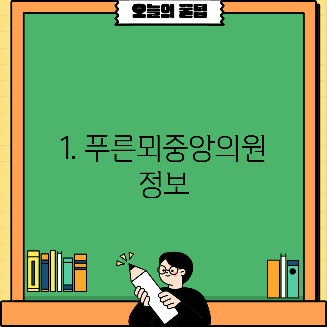 1. 푸른뫼중앙의원 정보