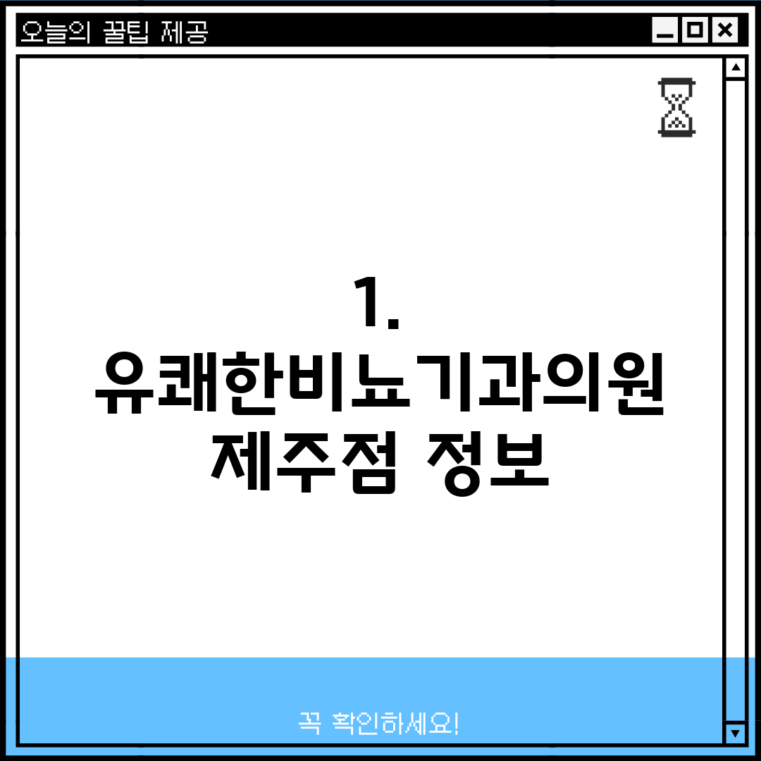 1. 유쾌한비뇨기과의원 제주점 정보