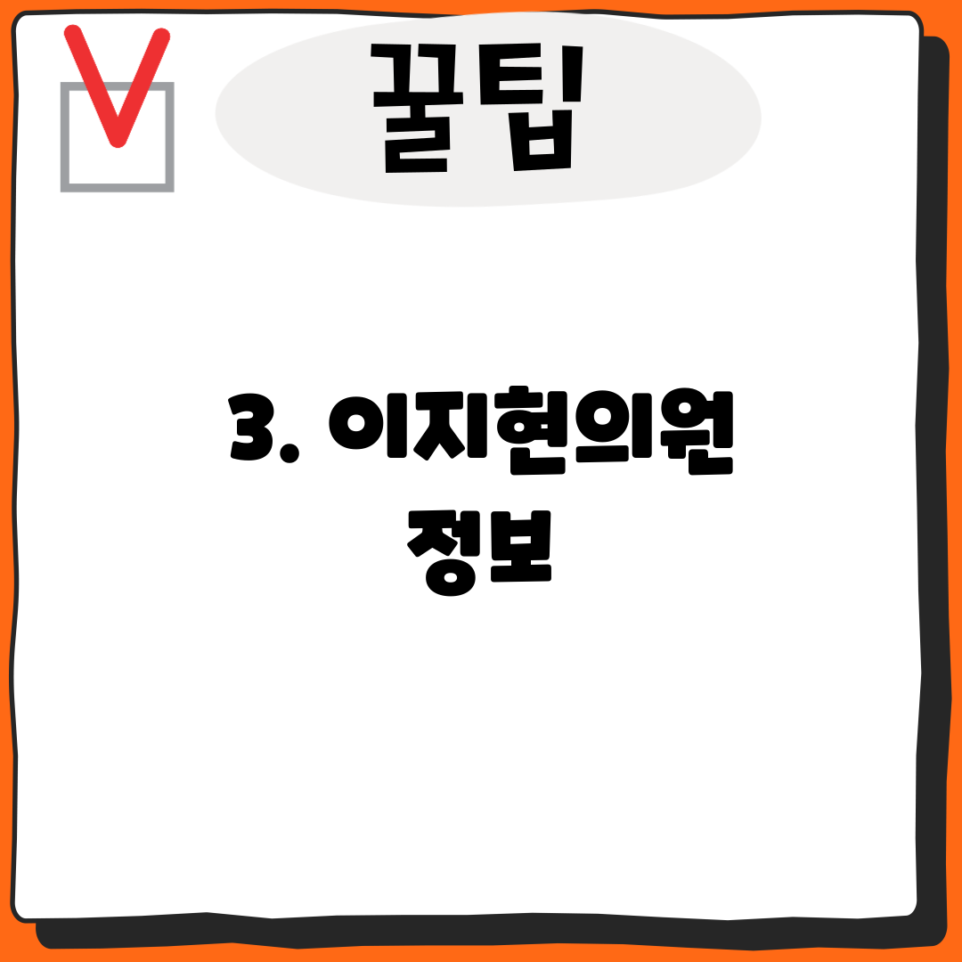 3. 이지현의원 정보
