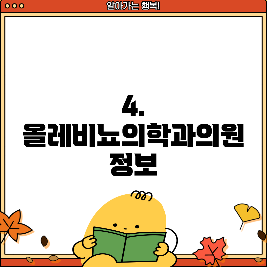 4. 올레비뇨의학과의원 정보