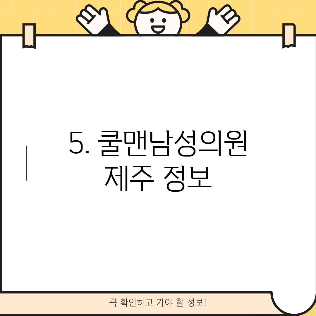 5. 쿨맨남성의원 제주 정보