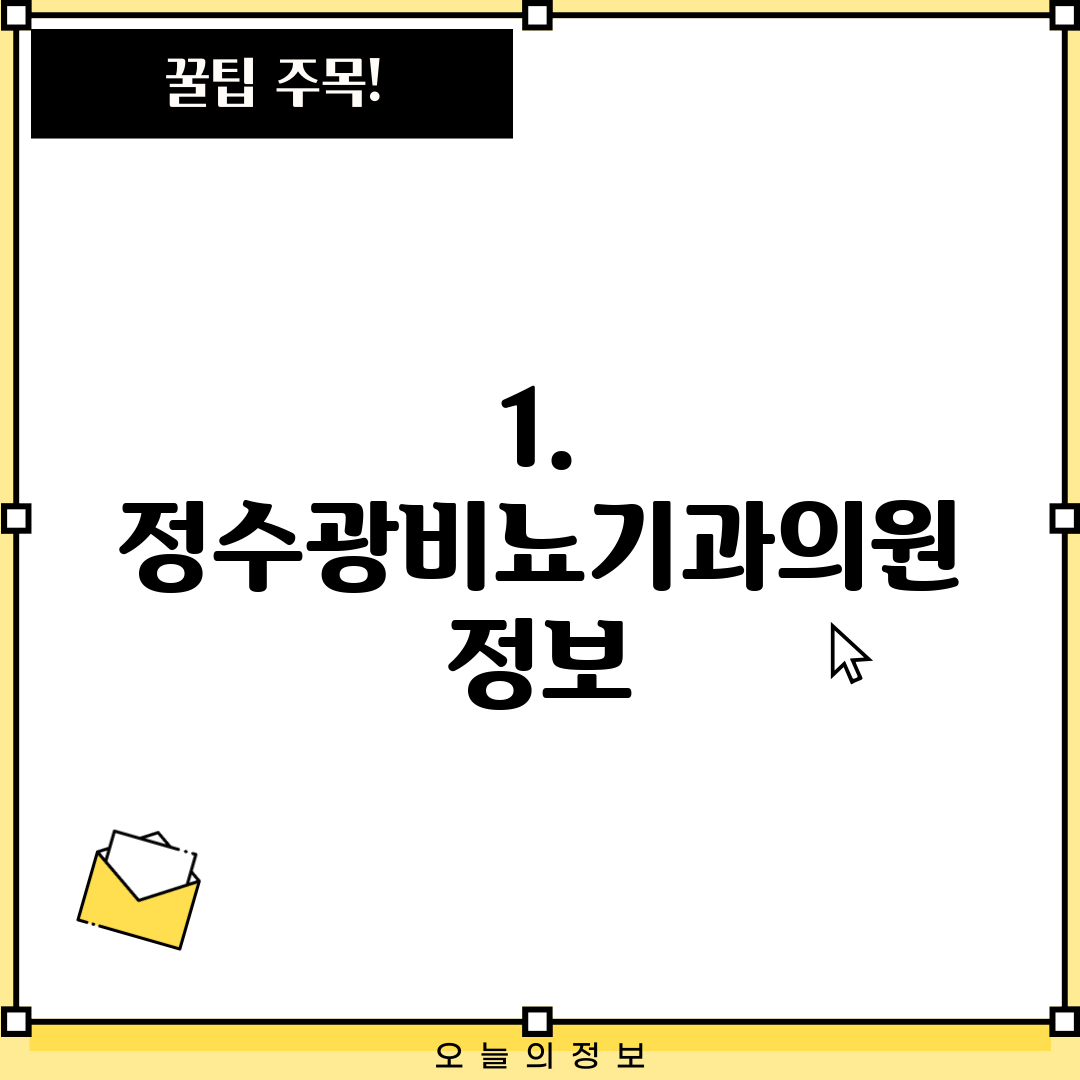 1. 정수광비뇨기과의원 정보