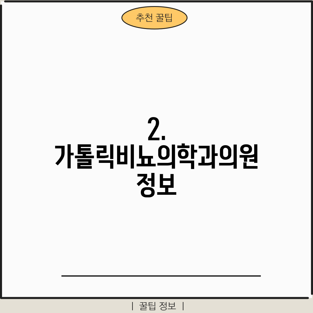 2. 가톨릭비뇨의학과의원 정보