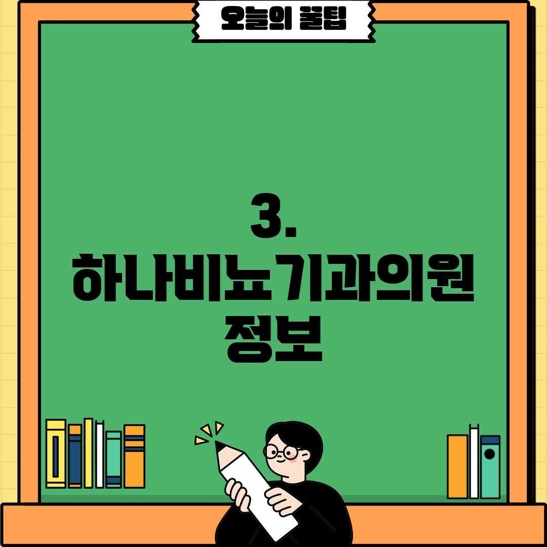 3. 하나비뇨기과의원 정보