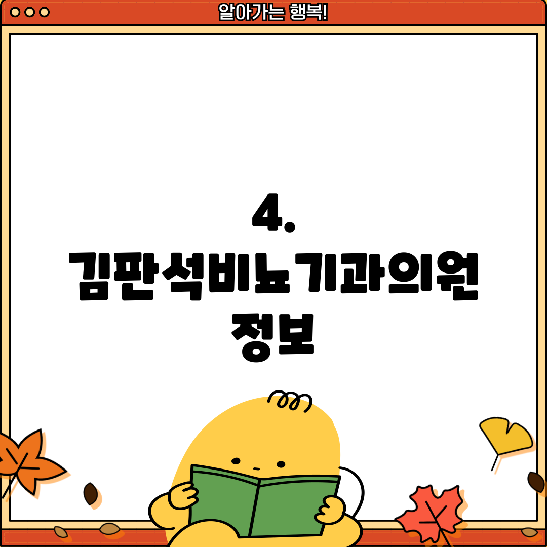 4. 김판석비뇨기과의원 정보