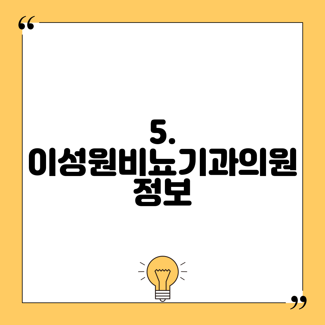 5. 이성원비뇨기과의원 정보