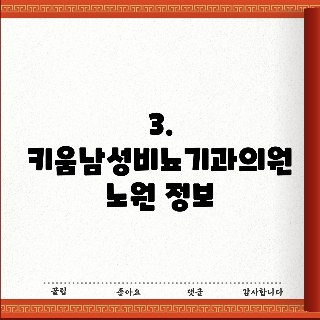 3. 키움남성비뇨기과의원 노원 정보