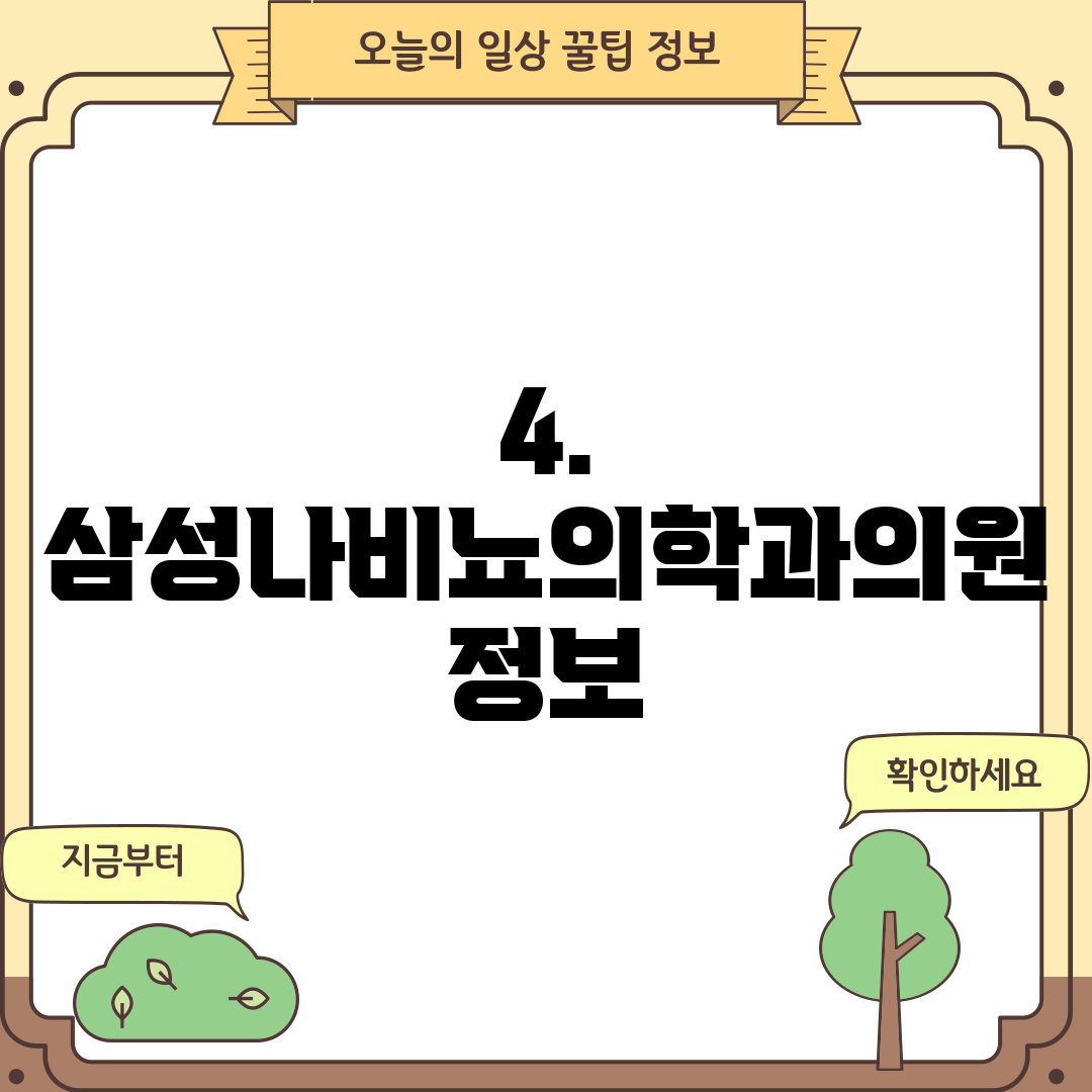 4. 삼성나비뇨의학과의원 정보