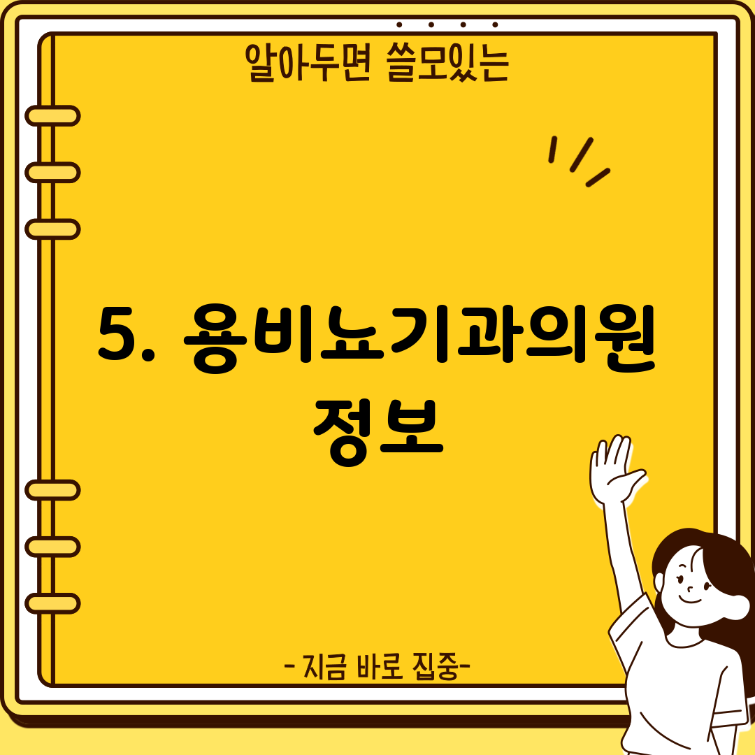 5. 용비뇨기과의원 정보