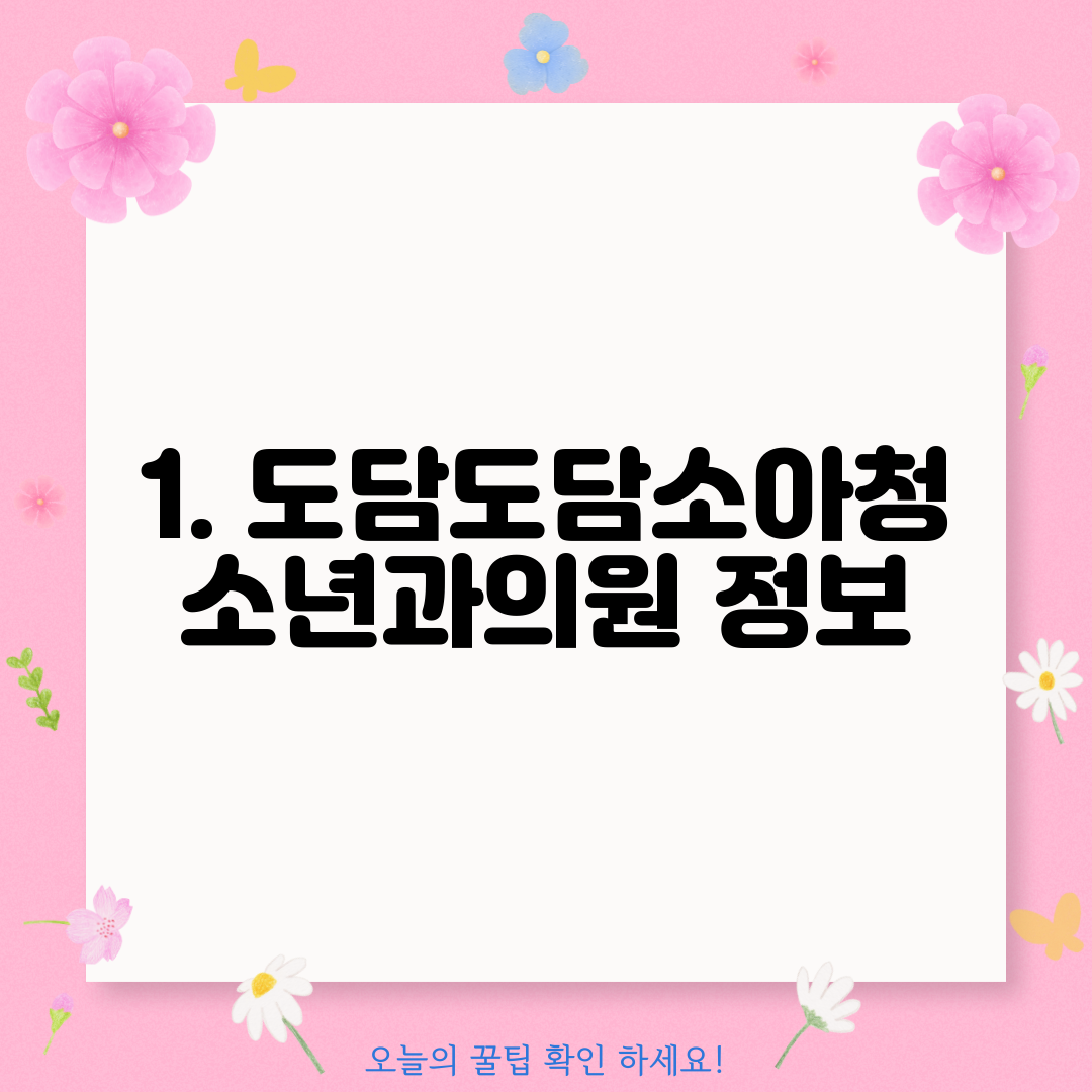 1. 도담도담소아청소년과의원 정보