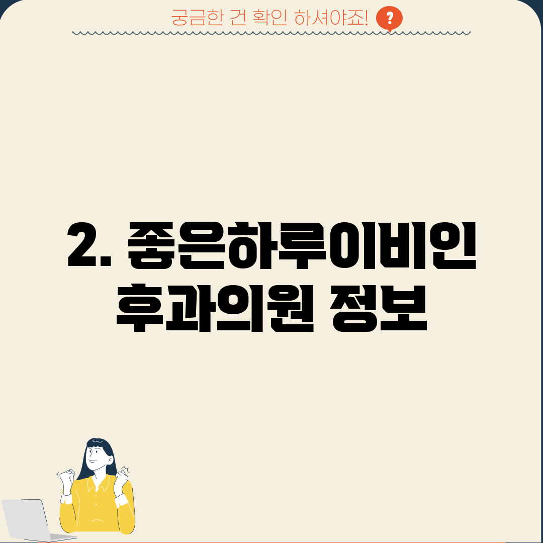 2. 좋은하루이비인후과의원 정보