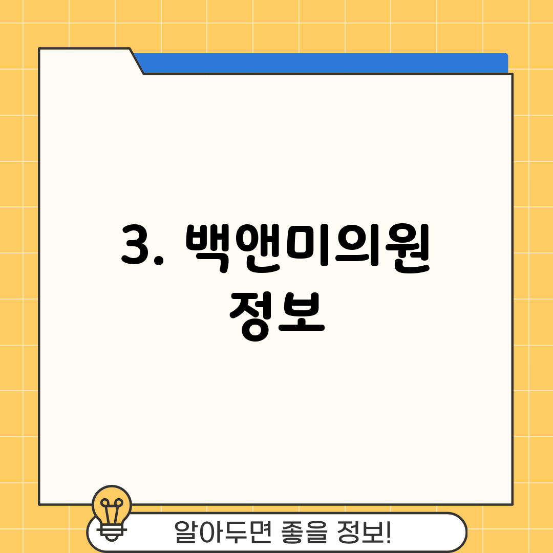 3. 백앤미의원 정보